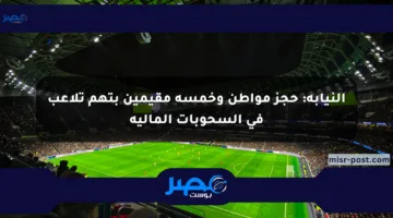 النيابة: حجز مواطن وخمسة مقيمين بتهم تلاعب في السحوبات المالية